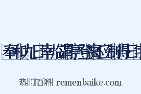 奉和九日幸临渭亭登高应制得日字是什么意思的图片